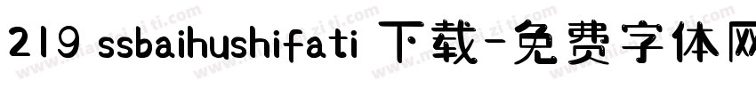 219 ssbaihushifati 下载字体转换